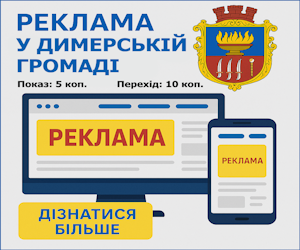 Реклама у димерській громаді